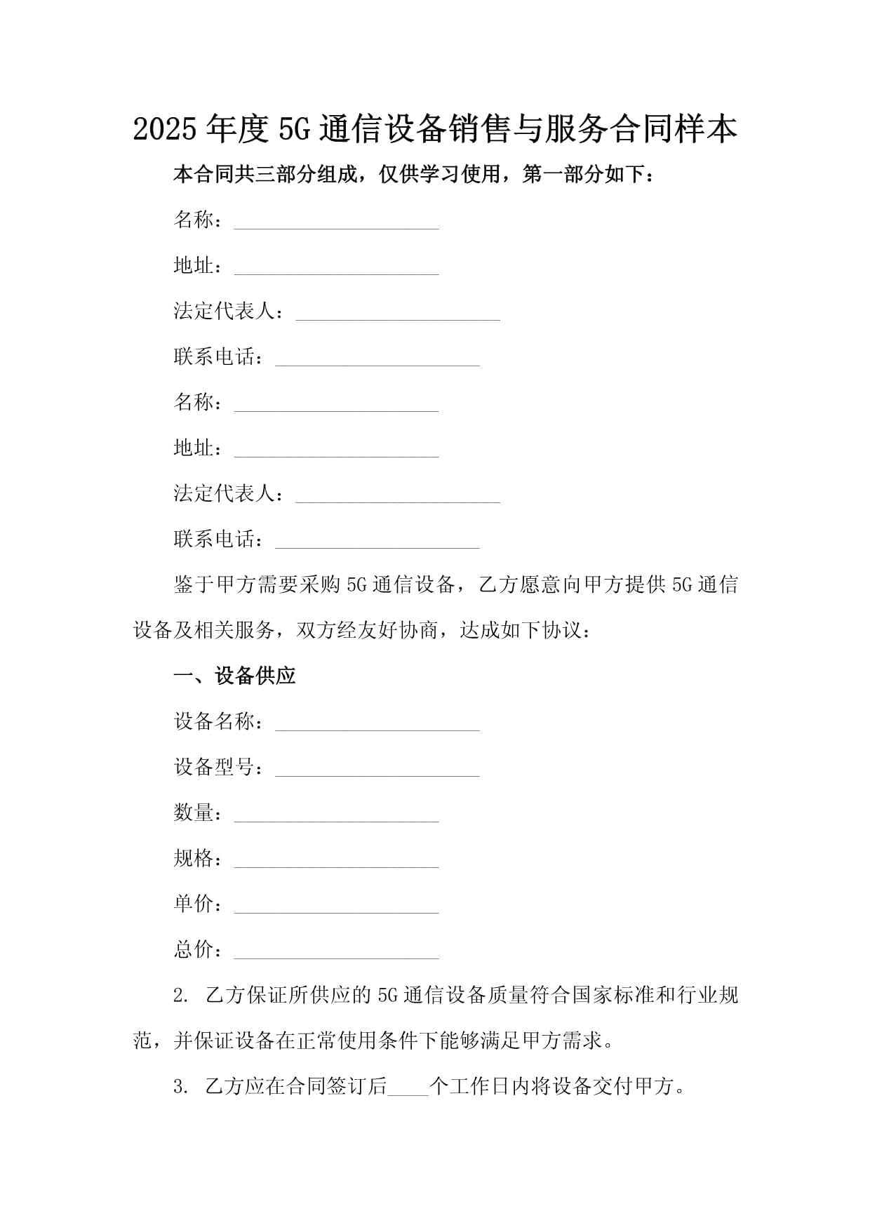 2025年度5G通信设备销售与服务合同样本