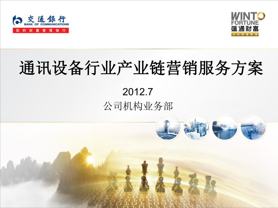 通讯设备行业产业链服务方案 以通信设备销售为核心的价值重构