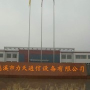 公司介绍_慈溪市力天通信设备(销售部)